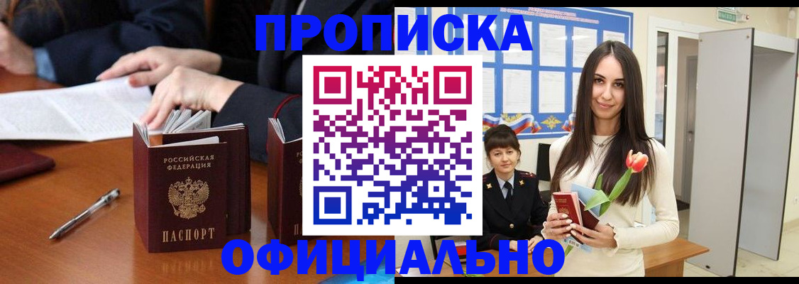 временная прописка в Барнауле