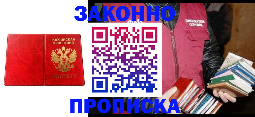 прописка 2025 в Барнауле