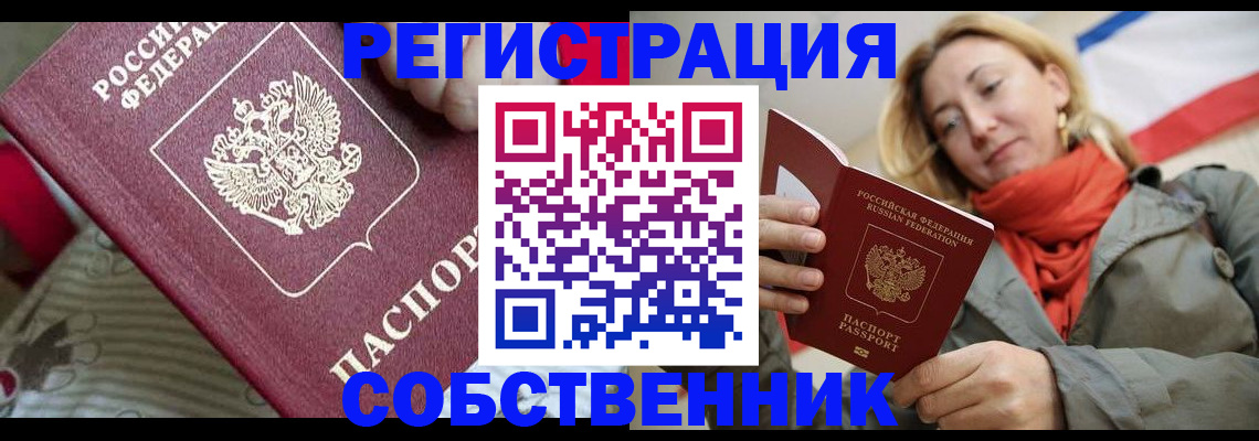 купить прописку в Барнауле