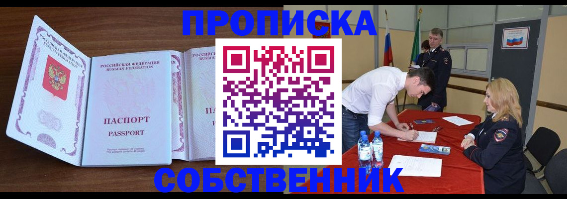 прописка законно в Барнауле